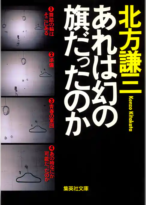 あれは幻の旗だったのか