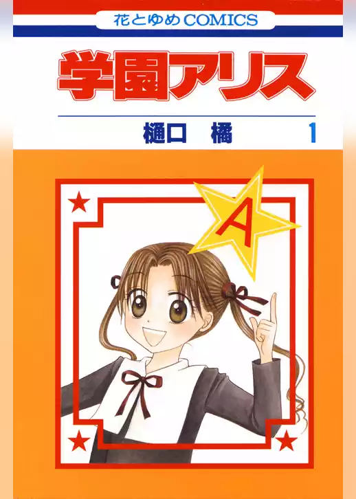 学園アリス