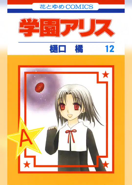 学園アリス　12巻