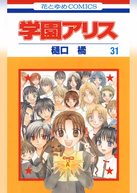 学園アリス