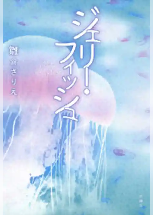 ジェリー・フィッシュ