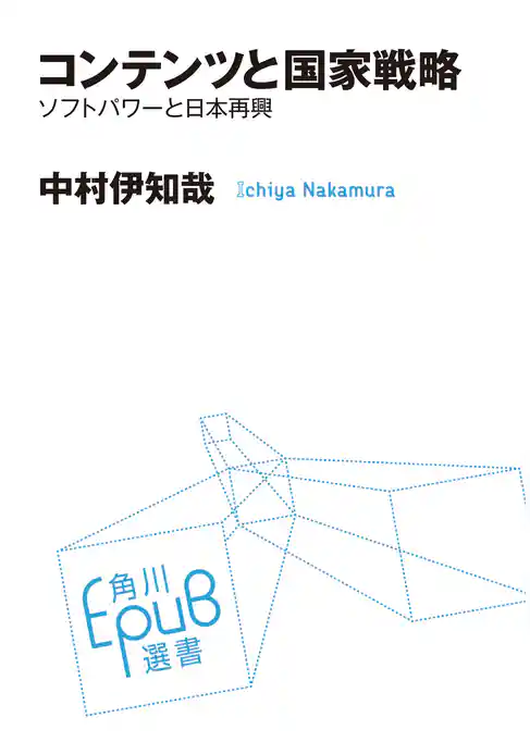 コンテンツと国家戦略　ソフトパワーと日本再興