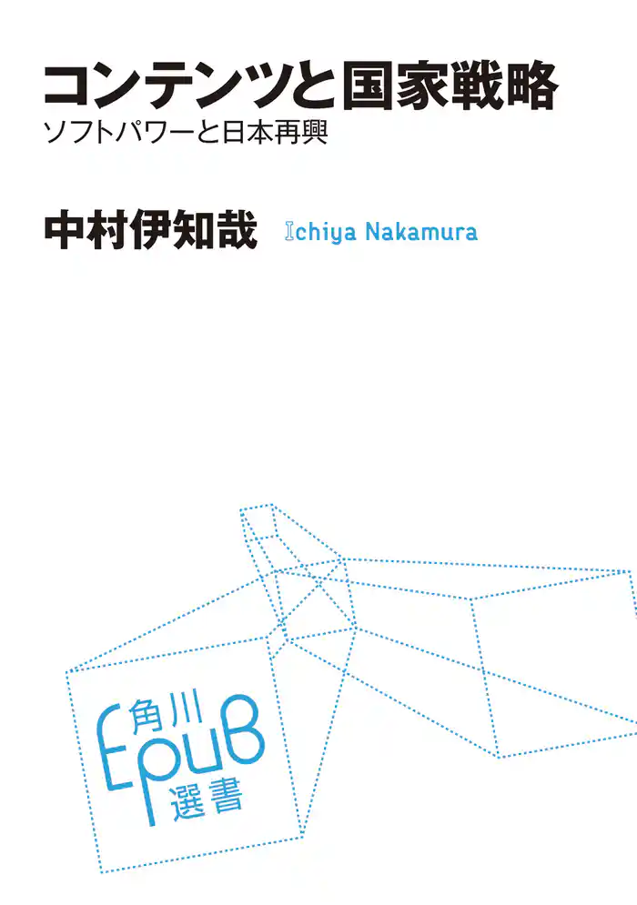 コンテンツと国家戦略　ソフトパワーと日本再興
