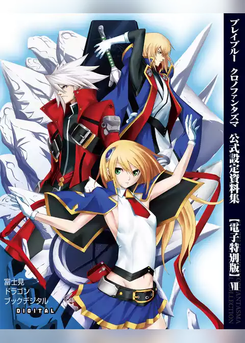 ブレイブルー　クロノファンタズマ　公式設定資料集