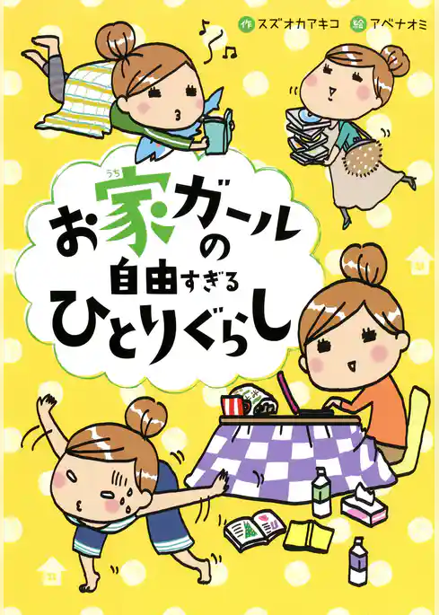 お家ガールの自由すぎるひとりぐらし