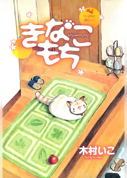 きなこもち～５人家族と猫ひとり～