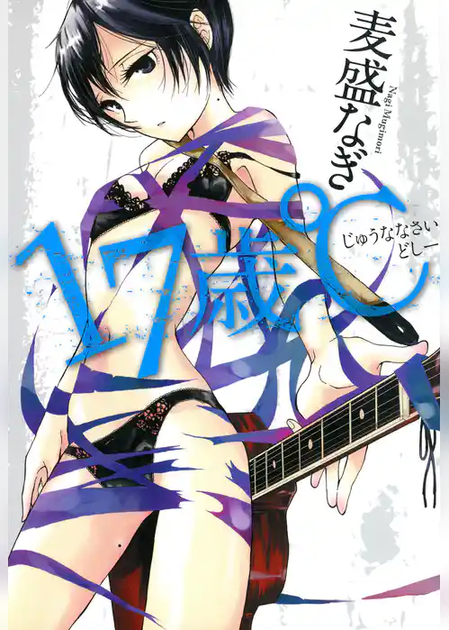 １７歳℃