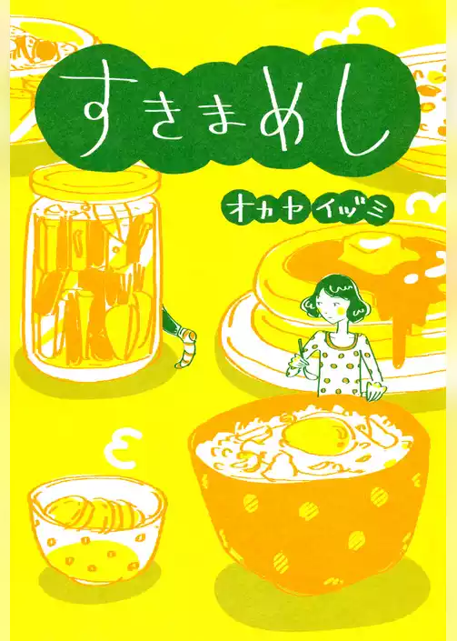 すきまめし