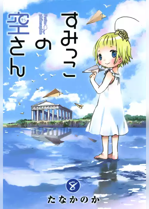 すみっこの空さん