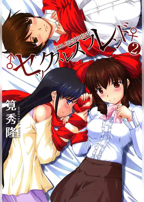 セックスレスフレンド