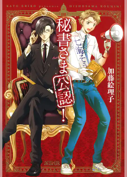 秘書さま公認！