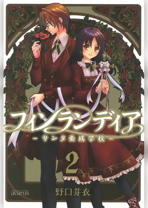 フィンランディア －サンタ養成学校－