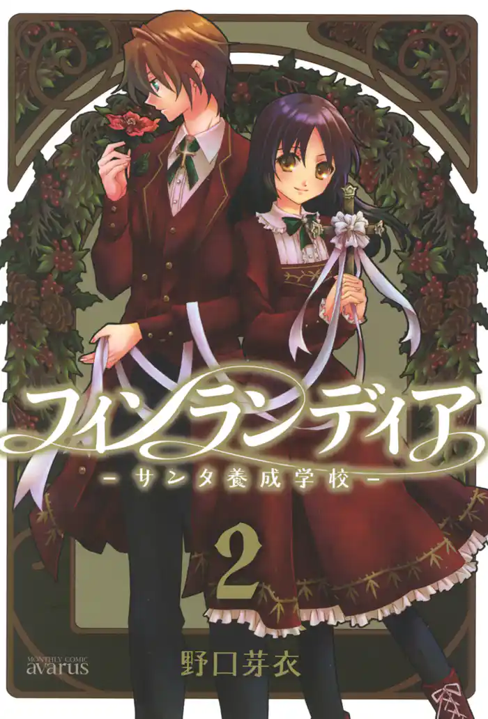 フィンランディア -サンタ養成学校- 2