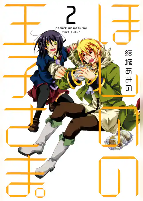 ほしのの王子さま。