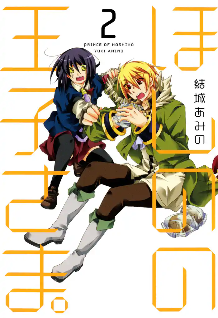 ほしのの王子さま。 2