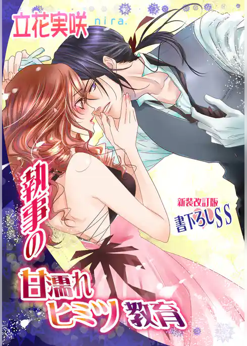 執事の甘濡れヒミツ教育【新装版＋書下ろしＳＳ】