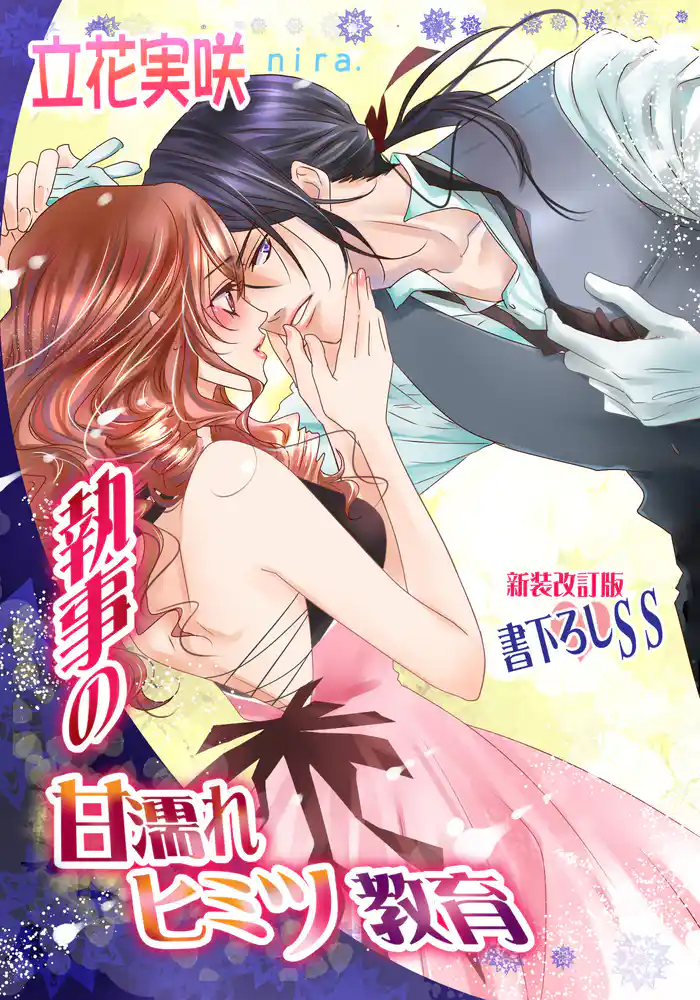 執事の甘濡れヒミツ教育【新装版+書下ろしSS】