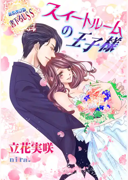 スイートルームの王子様【新装版＋書下ろしＳＳ】