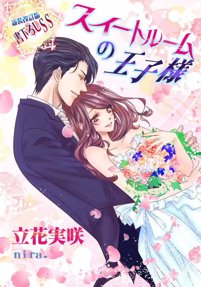 スイートルームの王子様【新装版+書下ろしSS】