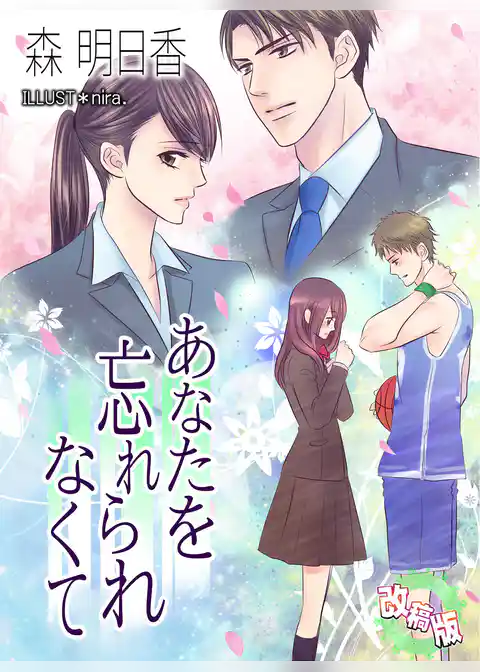 あなたを忘れられなくて【改稿版】