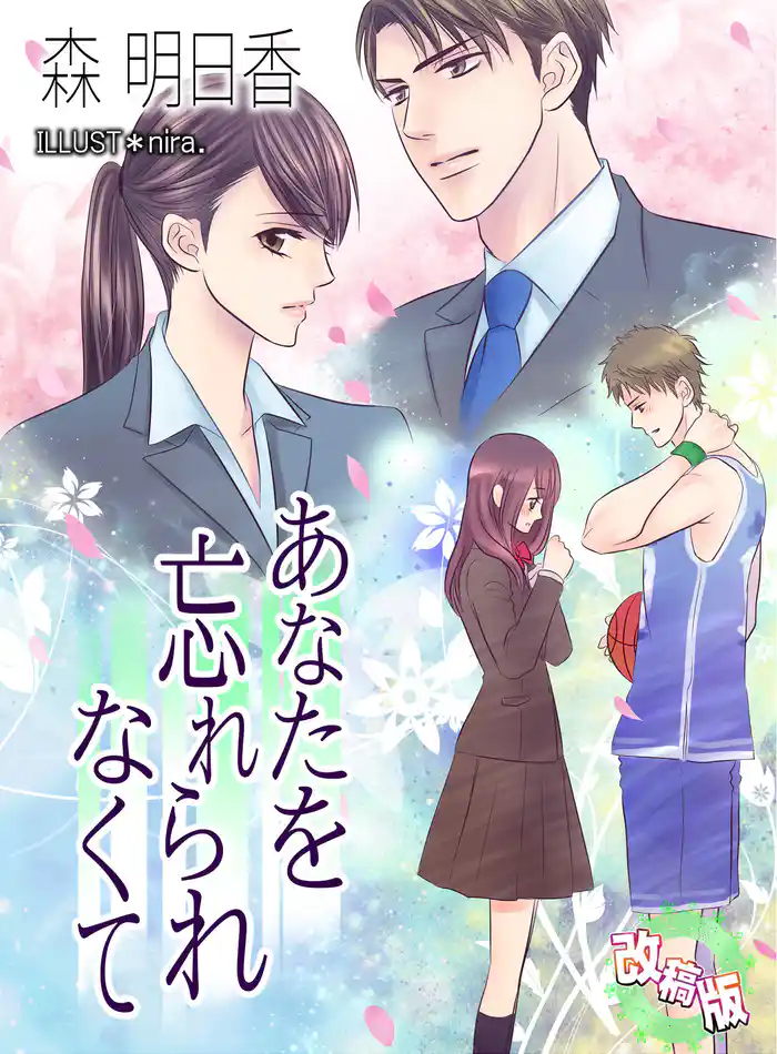 あなたを忘れられなくて【改稿版】