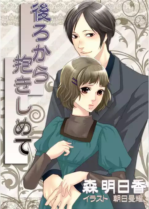 後ろから抱きしめて【改稿版ＳＳ付】