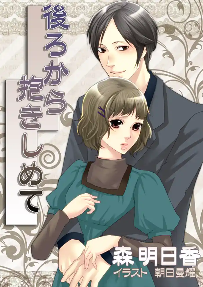 後ろから抱きしめて【改稿版ＳＳ付】