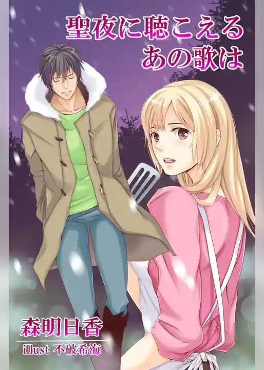 聖夜に聴こえるあの歌は