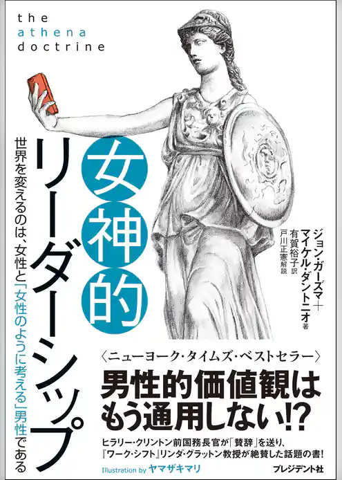 女神的リーダーシップ　～世界を変えるのは、女性と「女性のように考える」男性である