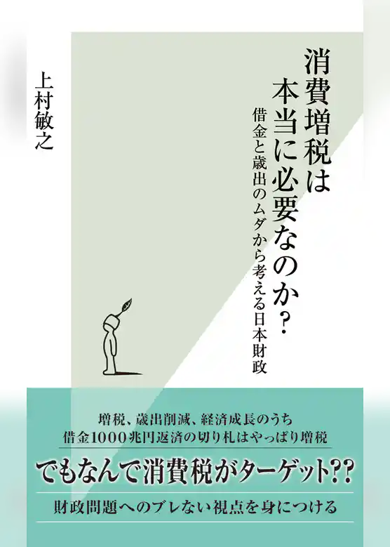 消費増税は本当に必要なのか？～借金と歳出のムダから考える日本財政～