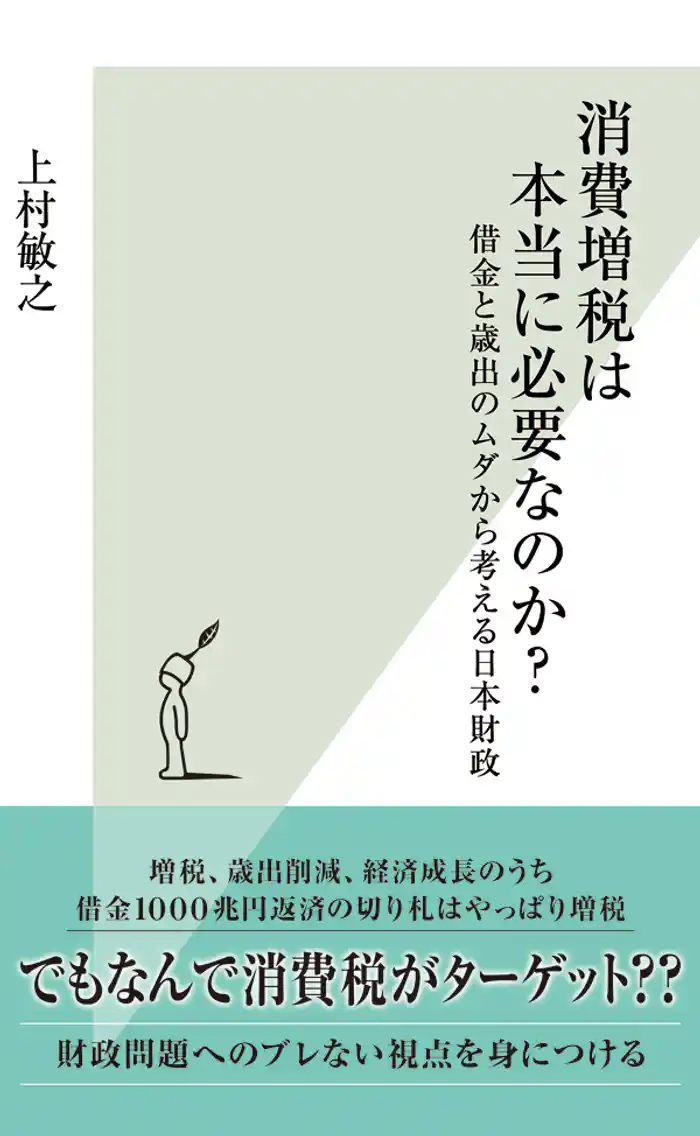 消費増税は本当に必要なのか?~借金と歳出のムダから考える日本財政~