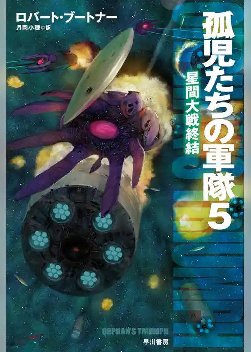 孤児たちの軍隊