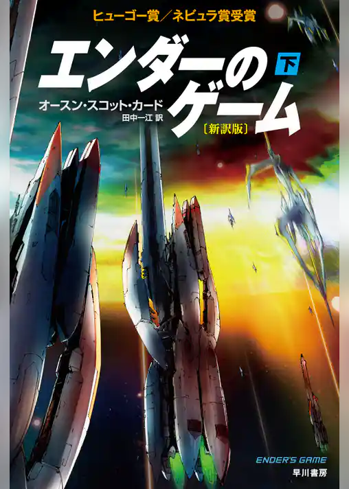エンダーのゲーム〔新訳版〕