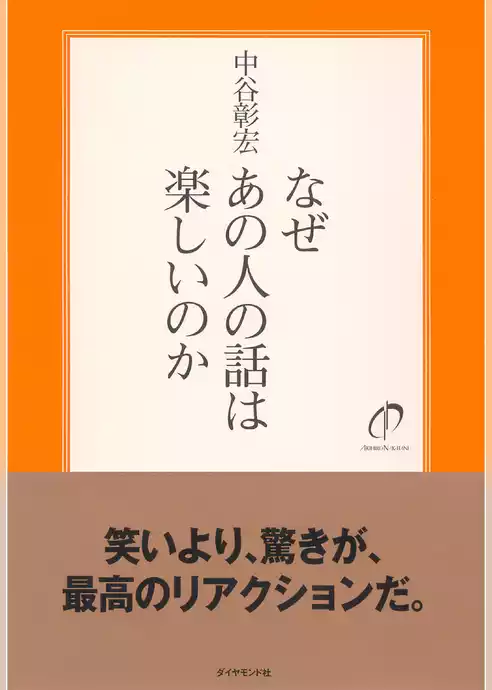 なぜあの人の話は楽しいのか