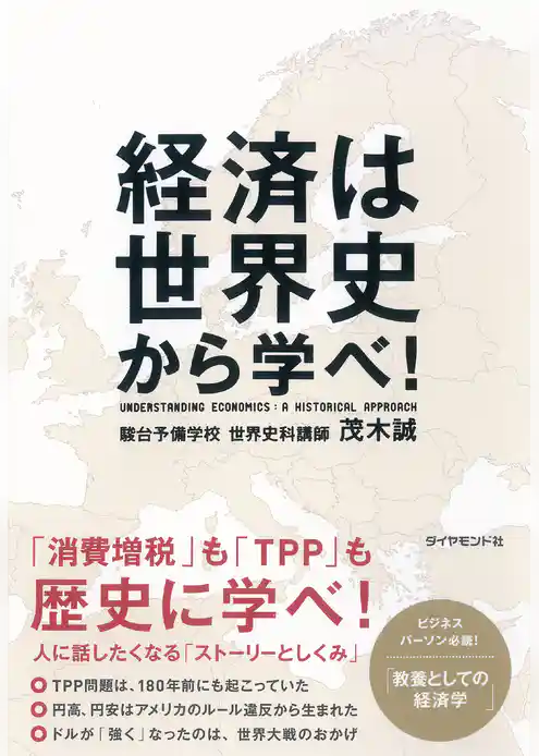 経済は世界史から学べ！