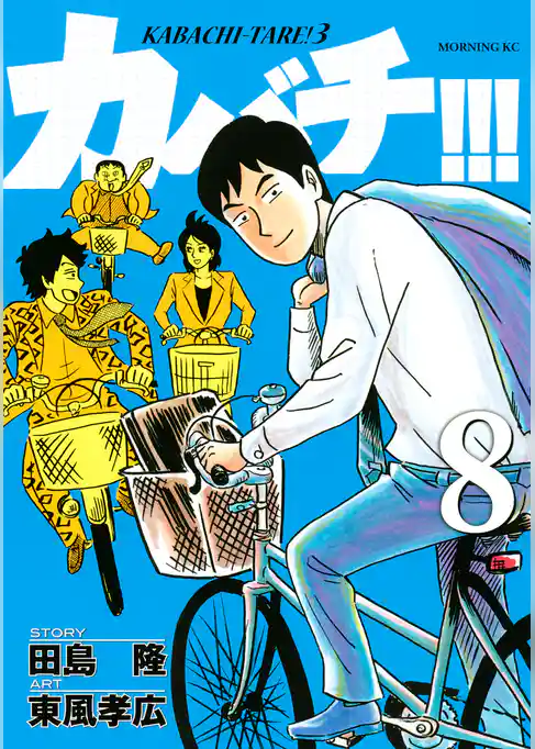 カバチ！！！　－カバチタレ！３－（８）