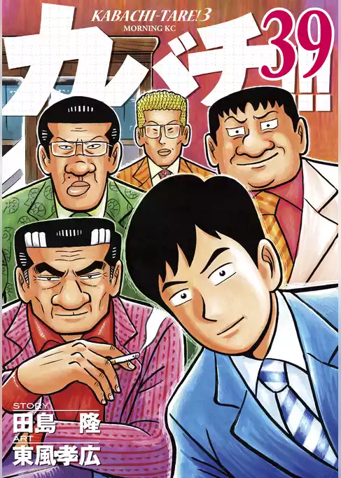 カバチ！！！　－カバチタレ！３－
