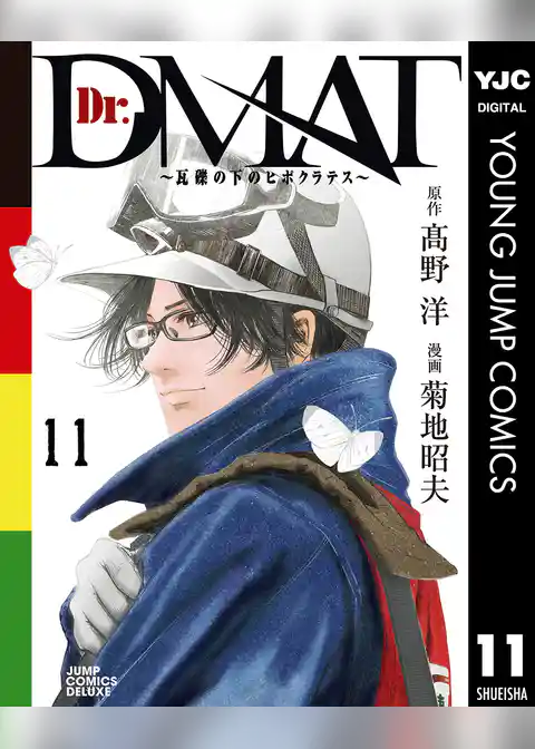 Dr.DMAT～瓦礫の下のヒポクラテス～