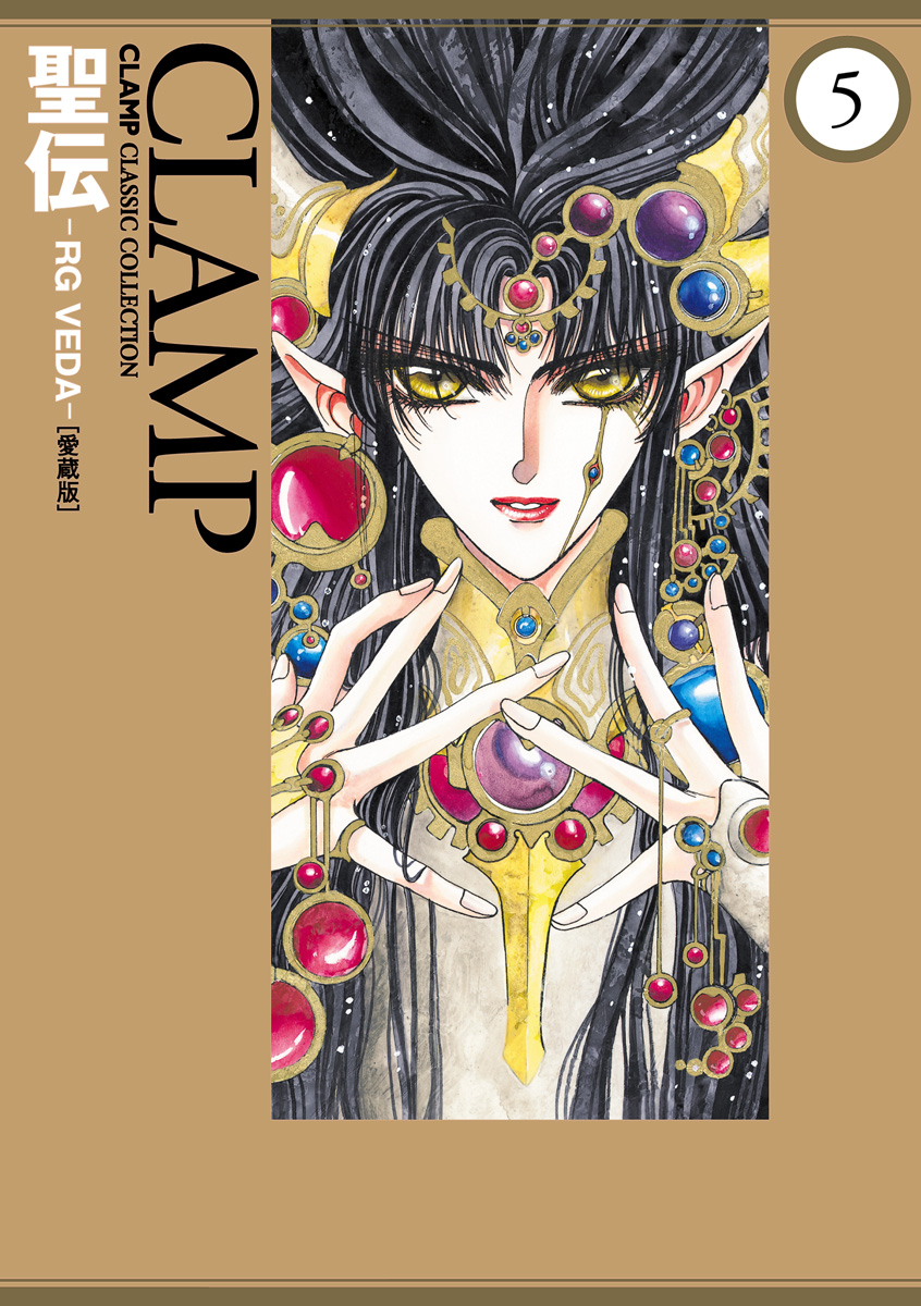 聖伝 RG・VEDA(9) 双城炎雷篇 ウィングスC 中古漫画・コミック