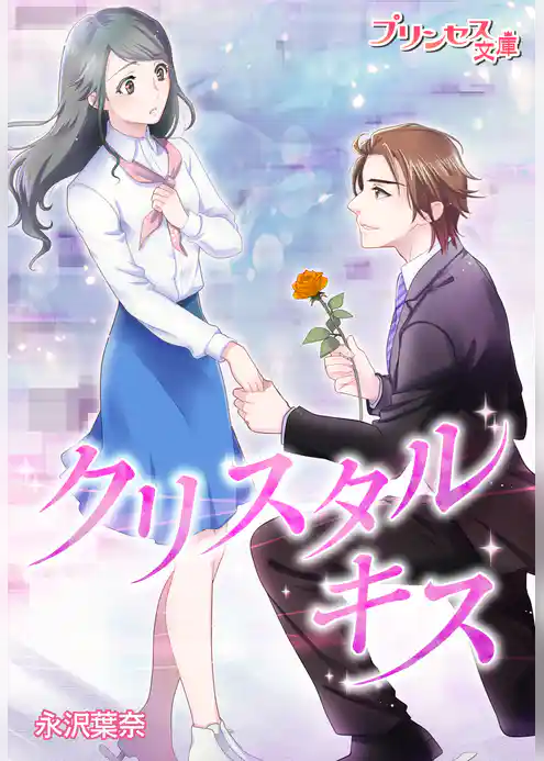 プリンセス文庫vol.20