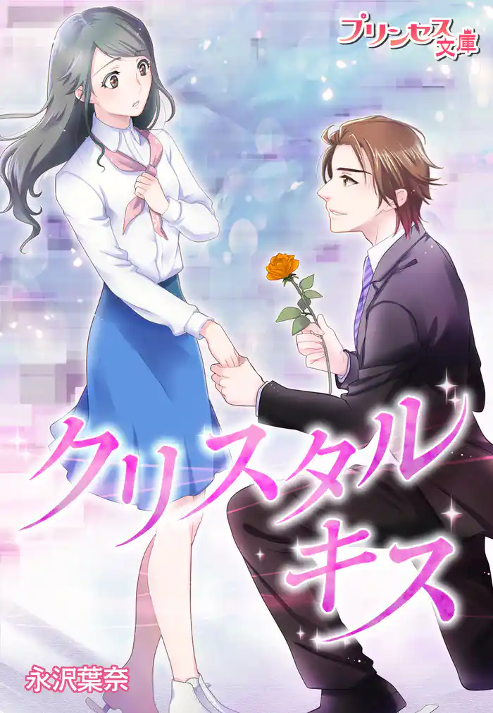 クリスタル・キス~リンクで恋してつかまえて~