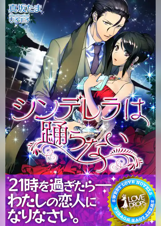 シンデレラは踊らない