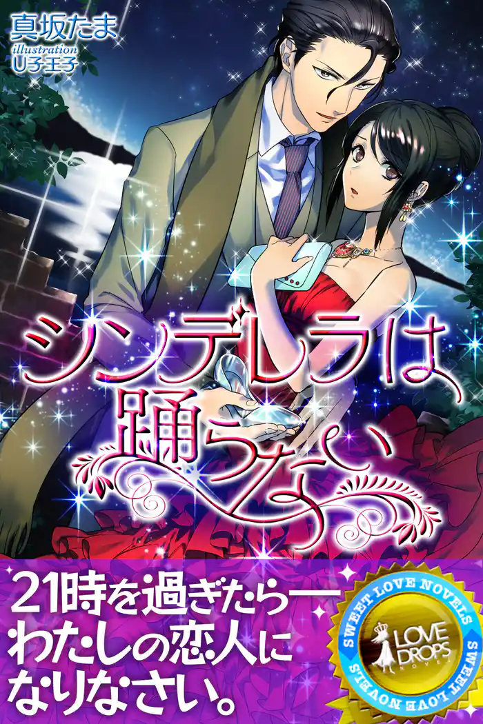 シンデレラは踊らない