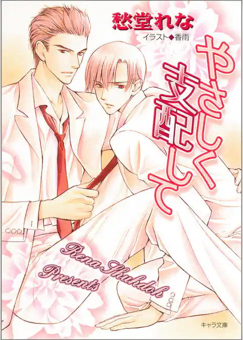 やさしく支配して