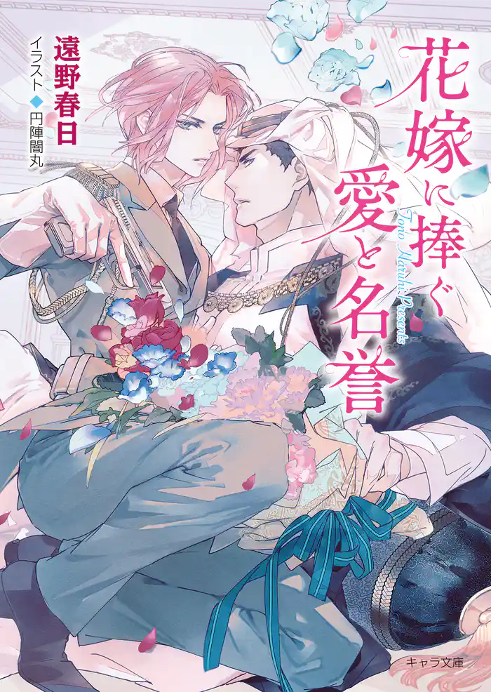 花嫁に捧ぐ愛と名誉　砂楼の花嫁５