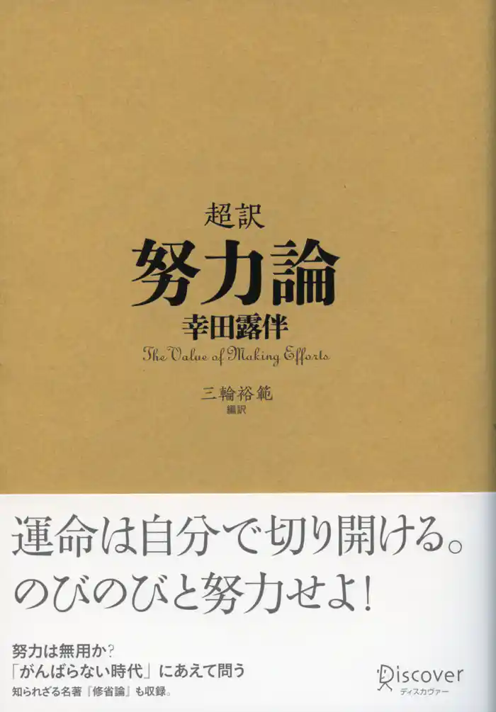 超訳 努力論