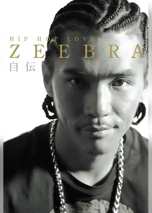ZEEBRA自伝 HIP HOP LOVE