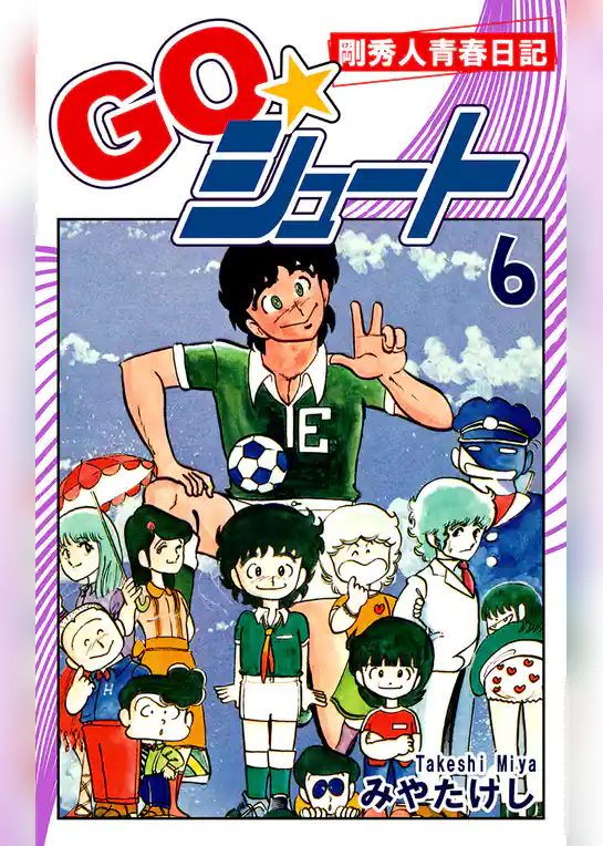 ＧＯ☆シュート