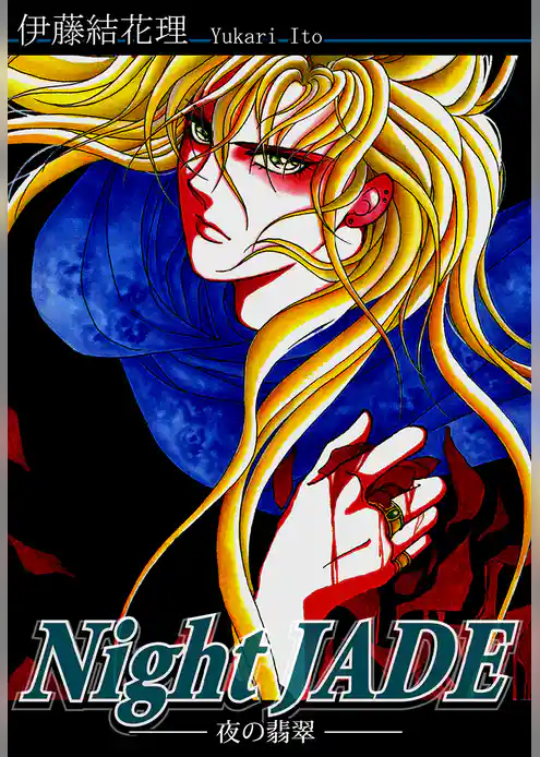 Night JADE -夜の翡翠-