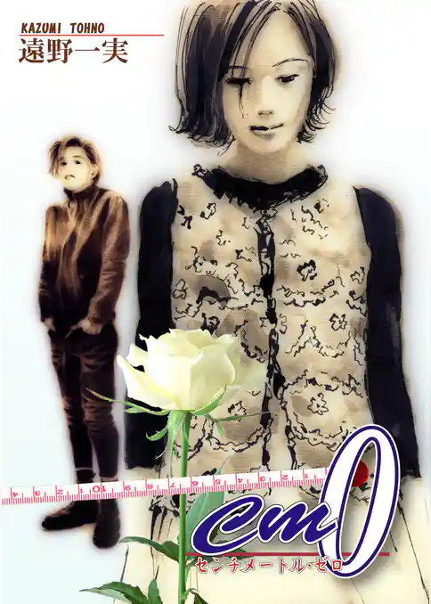 ｃｍ０－センチメートル・ゼロ－